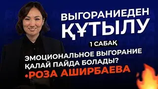 «Выгораниеден Құтылу» 1- сабақ / Роза Аширбаева