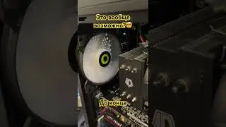 Собирал ПК а получил вечный двигатель? 