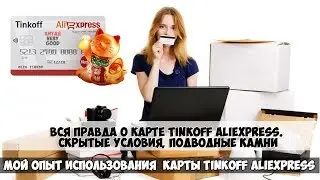 Вся правда о карте Tinkoff Aliexpress. Скрытые условия, подводные камни карты Tinkoff Aliexpress