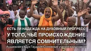 85. Есть ли надежда на духовный прогресс у того, чьё происхождение является сомнительным?