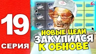 ЭТО МОИ НОВЫЕ ЦЕЛИ, ЕСЛИ... ⏰📆 ПУТЬ УСПЕШНОГО БОМЖА на АРИЗОНА РП в САМП! (Серия 19)