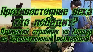 Кто сильнее: Одинокий странник vs Курьер vs Единственный выживший? (Часть 1)