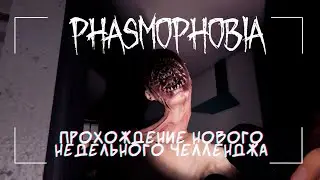 👻 PHASMOPHOBIA 🩸☠️НОВЫЙ ЧЕЛЛЕНДЖ СПИДАН