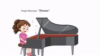 Полька (Тимур Максимов)