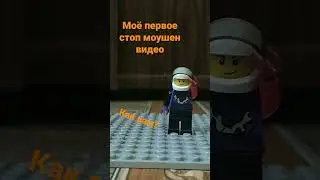 Мое первое stop motion видео.#shorts #lego #stopmotion