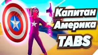 Капитан Америка Tabs mods - Totally Accurate Battle Simulator Табс моды