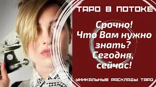 Срочно! Что Вам нужно знать? Сегодня, сейчас! Совет от высших сил для ВАС!