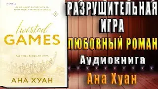 Разрушительная игра. Любовный роман (Ана Хуан) Аудиокнига