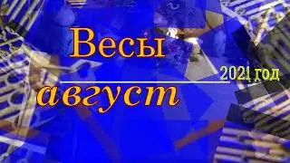 Весы август 2021 год