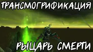 World of Warcraft - Трансмогрификация - Рыцарь Смерти