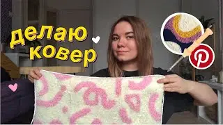 впервые делаю ковер (тафтинг ковра/техника punch needle)