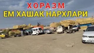 ХОРАЗМ ЕМ ХАШАК НАРХЛАРИ УРГАНЧ ГОЙБУ 2021,27-ИЮН  ХОРАЗМ БОЗОР.
