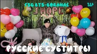 [WEVERSE LIVE] 17.10.24 J-HOPE | Трансляция Джей-Хоупа .Окончание Военной службы | РУССКИЕ СУБТИТРЫ