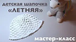 ЛЕТНЯЯ ДЕТСКАЯ ШАПОЧКА КРЮЧКОМ. МАСТЕР-КЛАСС.