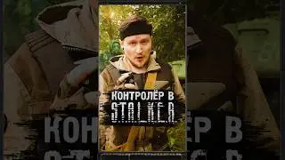 ГОВОРЯЩИЙ КОНТРОЛЁР В S.T.A.L.K.E.R. 
