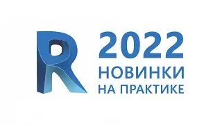 Revit 2022 новинки на практике