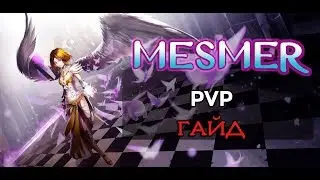 Guild Wars 2. MESMER. PvP-ГАЙД.