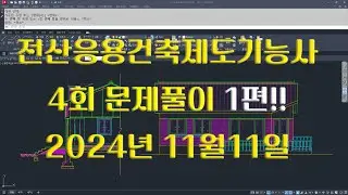 전산응용건축제도기능사 실기 2024년 4회차 11월 11일 시험풀이 1편!!