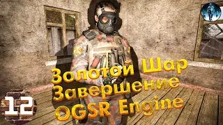 Золотой Шар Завершение OGSR Engine►12☢ Путь через железку, Рекетиры, Убежище на Свалке