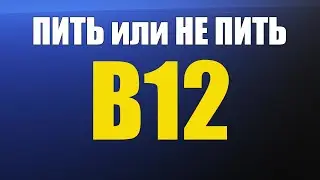 Нужно ли пить B12 на веганствe, сыроедении