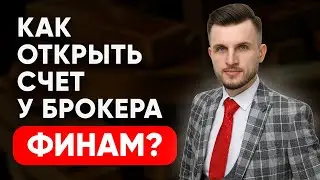 Как открыть счет у брокера Финам? Как выбрать тариф в Финам? Как пополнить счет в Финам?