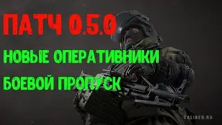 НОВЫЕ ОПЕРАТИВНИКИ! ПАТЧ 0.5.0! ПРОДОЛЖАЕМ ОСМОТР! ► Калибр