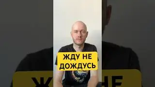 ЖДУ НЕ ДОЖДУСЬ по-английски 