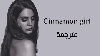 Lana del rey - Cinnamon girl (مترجمة)