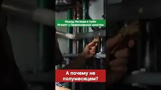 А почему не полумесяцем? Мурад Легенда и Арби Агрессор играют с крестом.