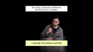 О ВРЕДЕ ГЛУТАМАТА НАТРИЯ 