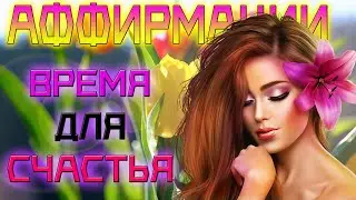 🌟Аффирмации на каждый день для всех| НАСТРОЙ ДЛЯ УДАЧНОГО ДНЯ | ✅СЧАСТЛИВОЕ сегодня