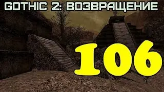 Gothic 2: Возвращение 