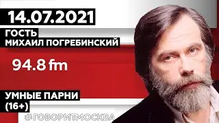 «УМНЫЕ ПАРНИ (16+)»14.07/Гость: Михаил Погребинский УКРАИНСКИЙ ПОЛИТОЛОГ.