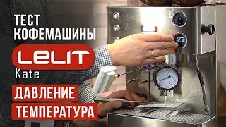 Реальные показатели температуры и давления в рожковой кофемашине Lelit Kate PL82T