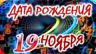 ДАТА РОЖДЕНИЯ 19 НОЯБРЯ📦СУДЬБА, ХАРАКТЕР и ЗДОРОВЬЕ ТАЙНА ДНЯ РОЖДЕНИЯ