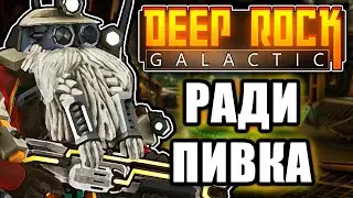 Всё ради пива [Deep Rock Galactic]