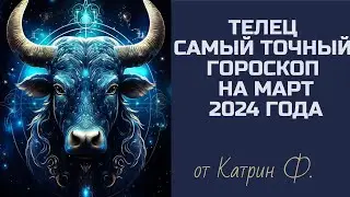 ♉ТЕЛЕЦ САМЫЙ 💯ТОЧНЫЙ ГОРОСКОП 🪐НА МАРТ 2024 ГОД ОТ КАТРИН Ф🙌