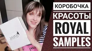Beauty BOX: Что внутри коробочки красоты Royal Samples + Подарок каждому покупателю