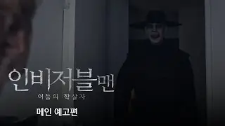 [인비저블맨_어둠의 학살자] 메인 예고편 공개