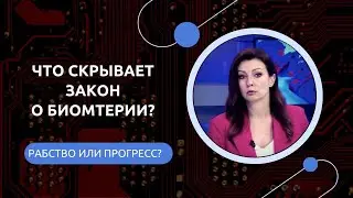 Биометрия: зачем понадобился новый закон?