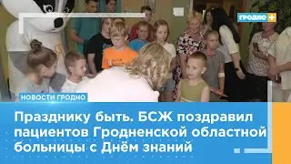 Празднику быть. Белорусский союз женщин поздравил пациентов областной больницы с Днём знаний