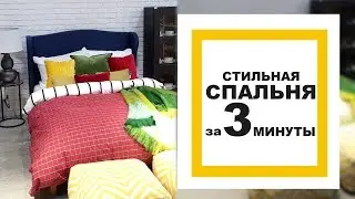 СТИЛЬНАЯ СПАЛЬНЯ за ТРИ МИНУТЫ!!!! Декорируем КРОВАТЬ