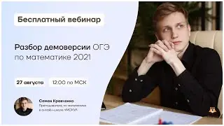 Разбор демоверсии ОГЭ по математике 2021