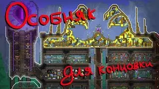 Особняк для концовки игры в Terraria!