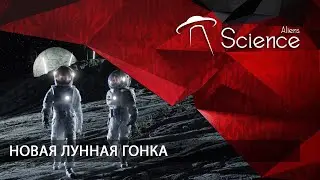 Новая Лунная гонка | Документальный фильм