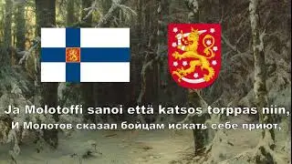 Финская зимне-военная песня - 