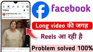 Facebook Me Reels Video Aa Raha Hai Long Video Nahi Aa Raha Hai | Facebook Long Video Not Showing
