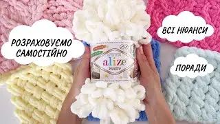 РОЗРАХУНКИ. Як розрахувати кількість петель і мотків для пряжі Alize Puffy і Alize Puffy Fine.