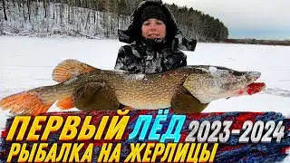 ПЕРВЫЙ ЛЕД 2023-2024г-Первый день! Рыбалка на Жерлицы! Открытие Зимнего Сезона - День первый!