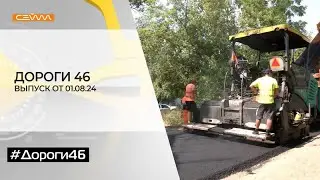 «Дороги46». Выпуск 1.08.24